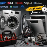 نصب تعمیرات لباسشویی ظرفشویی،جاروبرقی اندیشه،فردیس