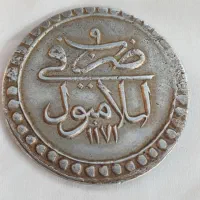 یک عدد  نقره سکه کمیاب  امپراطوری عثمانی  کلکسیونی