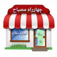 چهارراه مصباح|اجارهٔ مغازه و غرفه|کرج, مصباح|دیوار
