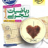 ریاضی تجربی جامع خیلی سبز