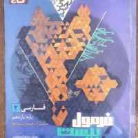 فرمول بیست فارسی یازدهم