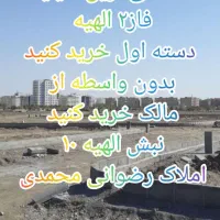 سهام داران انتهای مجیدیه فرمانیه مهدیه فاز ۲ الهیه|فروش زمین و ملک کلنگی|مشهد, الهیه|دیوار