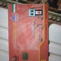 سلام  کارت بانکی سپه و کارت سوخت وانت گم کردم
