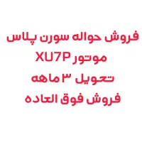 فروش حواله سورن پلاس XU7P