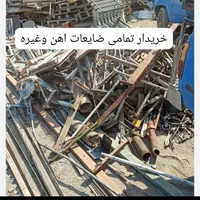 خرید ضایعات اهن وغیره