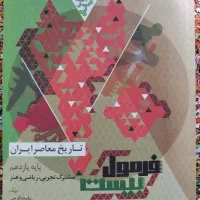 تاریخ معاصر یازدهم تجربی فرمول ۲۰