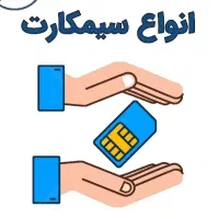 انواع سیمکارت 912.382.6.345