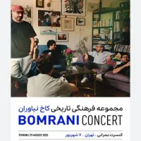 کنسرت بمرانی