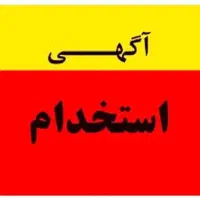 نیازمندکارگر ماهر و نیمه ماهر در کارگاه مبل */