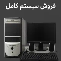*فروش فوری سیستم کامل رومیزی|رایانه رومیزی|تهران, نیروی هوایی (پیروزی)|دیوار