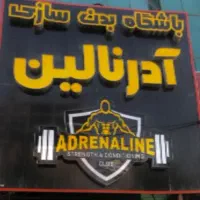 لاغری،ماساژ،حرکات اصلاحی در باشگاه ادرنالین
