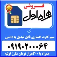 سیم کارت اعتباری بسیار رند