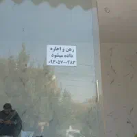 رهن و اجاره مغازه