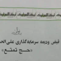 فروش فیش حج تمتع