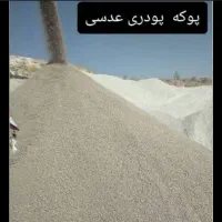 پوکه معدنی سفید بستان آباد