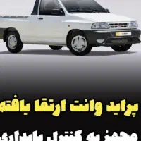 پراید وانت ارتقا یافته جدید۴۰۴ ماشین حواله هست