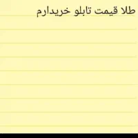 طلا به نرخ تابلو با فاکتور