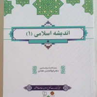 کتاب اندیشه اسلامی ۱ و حقوق اساسی