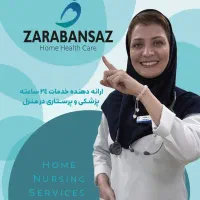 خدمات پرستاری و پزشکی در منزل