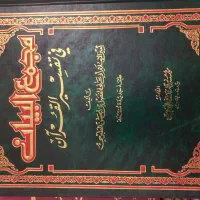 دوره کامل تفسیر المیزان  و مجمع البیان|کتاب و مجله مذهبی|قم, انسجام|دیوار