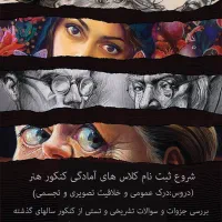 کلاس های آمادگی کنکور هنر