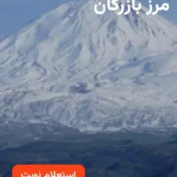 نوبت دهی مرزنشینی بازرگان