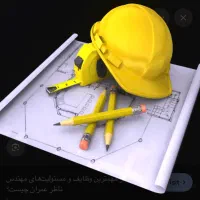 مهندس ناظر