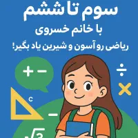 معلم خصوصی دروس ابتدایی از اول تا ششم همراه شما|خدمات آموزشی|زاهدان, |دیوار