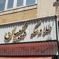 فروش انواع طلای بدون اجرت و سکه|جواهرات|تهران, جیحون|دیوار