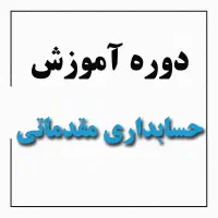 آموزش حسابداری ویژه بازار کار