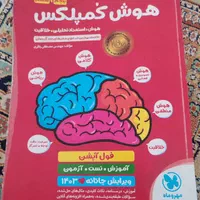 کتاب هوش کمپلکس تیزهوشان ششم|کتاب و مجله آموزشی|تهران, تهرانسر شرقی|دیوار