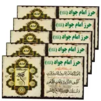 حرز امام جواد (ع)کبیر و صغیر به همراه چهارقل