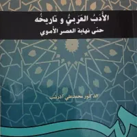 کتاب الادب العربی و تاریخه حتی نهایه عصر اموی