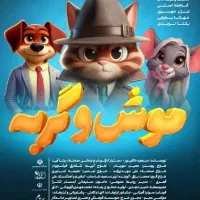 تئاتر موش و گربه