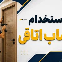 نصاب درب اتاقی