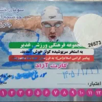 کارت استخر کوثر