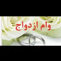 تعیین شعبه وام ازدواج