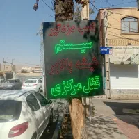 نصب دزدگیر ، شیشه بالابر ، ریموت