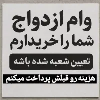 وام ازدواج خریدارم کارمند رسمی هستم