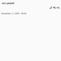 خط۹۱۲بسیاررند پله ای ۸سال خاموش مناسب هرسلیقه خاص