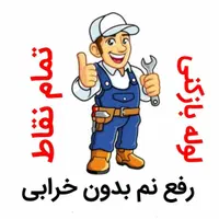 لوله بازکنی*فنرزن چاه*بدون اسیدرفع نمزدگی نشت یابی