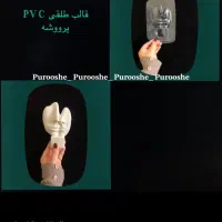 قالب های PVC پرووشه|صنایع دستی و سایر لوازم تزئینی|تهران, گمرک|دیوار