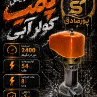طرح تعویض پمپ کولر آبی کهنه با نو