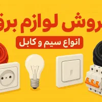 فروش ویژه لوازم برق ساختمان