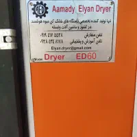 خشک کن میوه و سبزیجات|ماشینآلات صنعتی|ناغان, |دیوار
