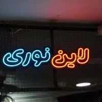 فروش لاین نوری و نئون عمده و خورده