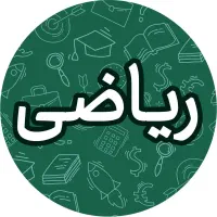 تدریس خصوصی ریاضی