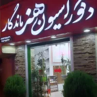 دکوراسیون داخلی هنرماندگار|خدمات پیشه و مهارت|شیراز, درکی|دیوار