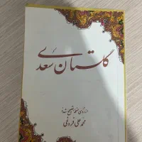 کتاب گلستان سعدی