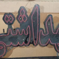 تابلو ال ای دی بهداشتی|سایر لوازم برقی|کرمان, |دیوار